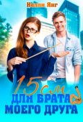 Обложка книги "15 сантиметров для брата моего друга"