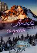 Обложка книги "Любовь тебя согреет"
