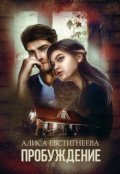 Обложка книги "Пробуждение"