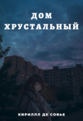 Обложка книги "Дом хрустальный"