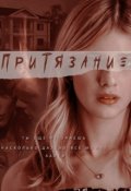 Обложка книги "Притязание"