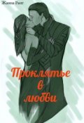 Обложка книги "Проклятье в любви"