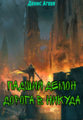 Обложка книги "Падший демон. Дорога в никуда"