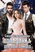 Обложка книги "Попаданка для двух принцев"