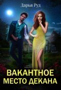 Обложка книги "Вакантное место декана"