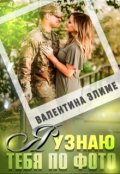 Обложка книги "Я узнаю тебя по фото"