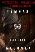 Обложка книги "Темная Бабочка"