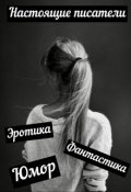 Обложка книги "Настоящие писатели"
