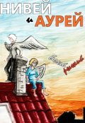 Обложка книги "Нивей и Аурей (белый и Рыжий)"