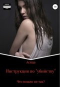 Обложка книги "Инструкция по "убийству""