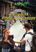 Обложка книги "В поисках утраченной любви"
