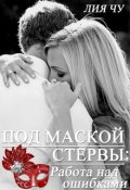 Обложка книги "3. Под маской стервы: Работа над ошибками"