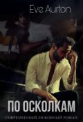 Обложка книги "По осколкам"