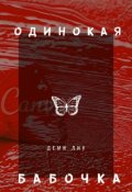 Обложка книги "Одинокая бабочка"