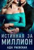 Обложка книги "Истинная за миллион"