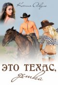 Обложка книги "Это Техас, детка"
