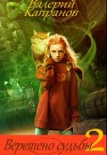 Обложка книги "Веретено Судьбы, книга 2"