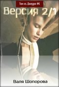 Обложка книги "Версия 2/1"