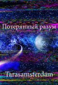 Обложка книги "Потерянный разум"