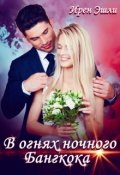 Обложка книги "В огнях ночного Бангкока"