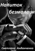 Обложка книги "Напиток безмолвия"