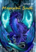 Обложка книги "Морской Змей"