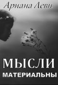 Обложка книги "Мысли материальны"