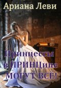 Обложка книги "Принцессы, в Принципе, могут всё!"