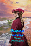 Обложка книги "Осколки счастья. Часть 2. Другая жизнь"