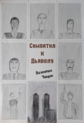 Обложка книги "Симпатия к Дьяволу"