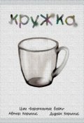 Обложка книги "Кружка"