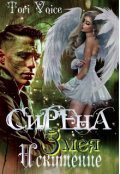 Обложка книги "Сирена. Искушение Змея."