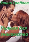 Обложка книги "Пилюля для знакомства"