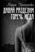 Обложка книги "Давай разделим горечь меда"