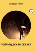 Обложка книги "Голливудская сказка"