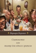 Обложка книги "Сватовство или театр для одного зрителя."