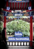 Обложка книги "Любовь сквозь тысячелетия "