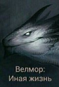 Обложка книги "Велмор: Иная жизнь"