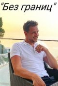 Обложка книги ""Без границ""