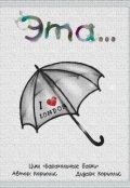 Обложка книги "Эта..."