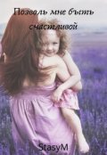 Обложка книги "Позволь мне быть счастливой"