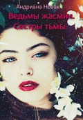 Обложка книги "Ведьмы Жасмин. Сестры тьмы. "
