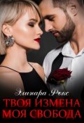 Обложка книги "Твоя измена - Моя свобода"