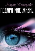 Обложка книги "Подари мне жизнь"