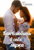 Обложка книги "Как влюбить в себя мужа"