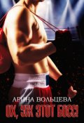 Обложка книги "Ох, уж этот Босс!"