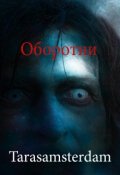 Обложка книги "Оборотни"