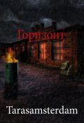 Обложка книги "Горизонт"