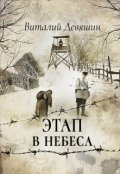 Обложка книги "Этап в небеса"