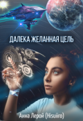 Обложка книги "Далека желанная цель"